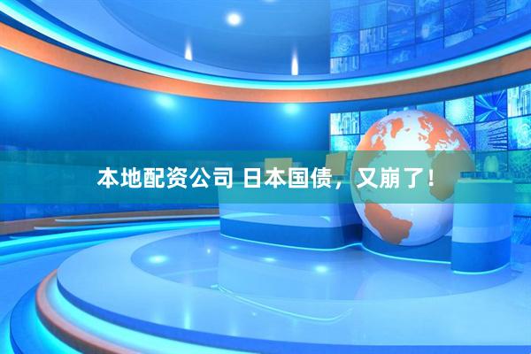 本地配资公司 日本国债，又崩了！