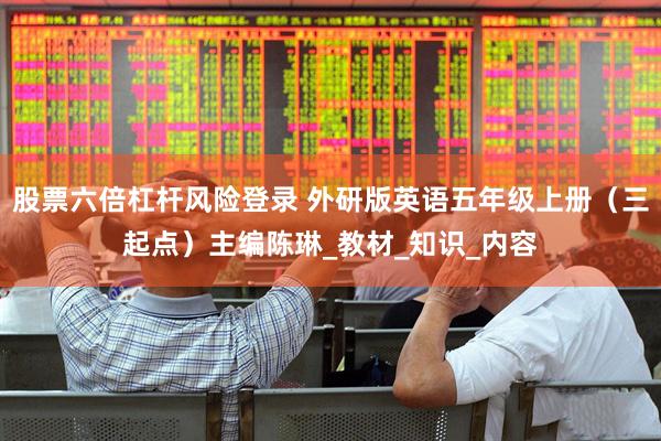 股票六倍杠杆风险登录 外研版英语五年级上册（三起点）主编陈琳_教材_知识_内容